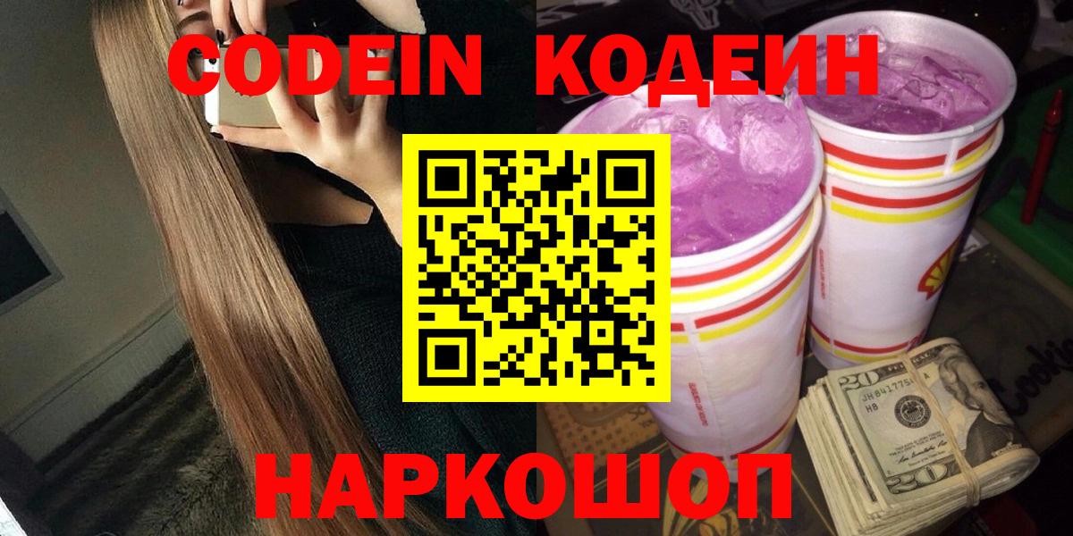 Codein напиток Lean (лин)  Вход с VPN  Северск 